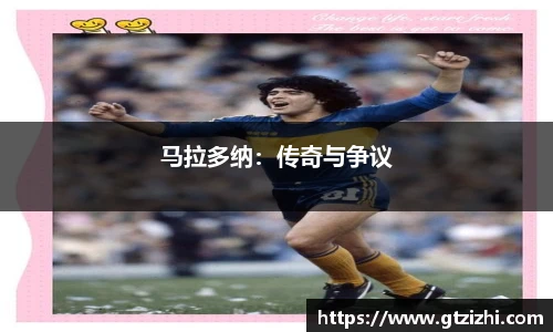 马拉多纳:传奇与争议