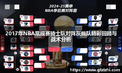 2017年NBA常规赛骑士队对阵灰熊队精彩回顾与战术分析